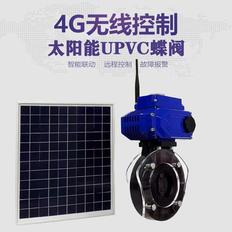 凌源皓久 无线太阳能远程控制蝶阀 光伏板发电 精准控制 开关迅速 农田灌溉